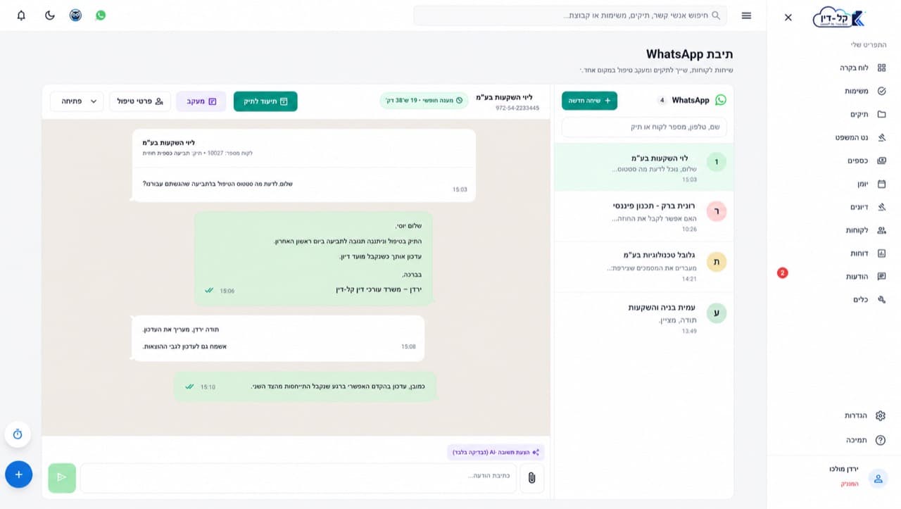 תיבת WhatsApp Business בקל-דין עם שיחות לקוחות ומעקב